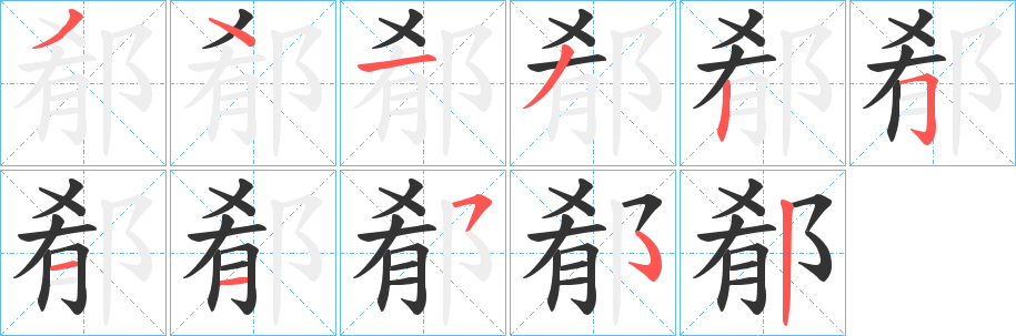 郩的笔顺