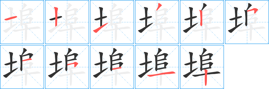 埠的笔顺