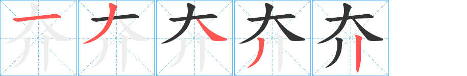 夰的笔顺