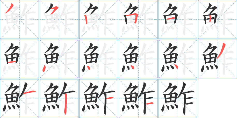 鮓的笔顺
