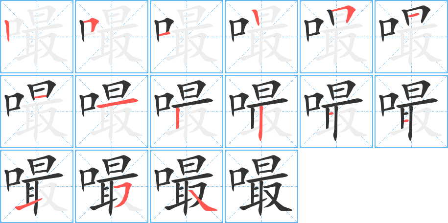 嘬的笔顺