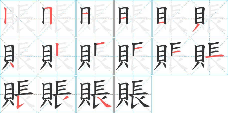 賬的笔顺