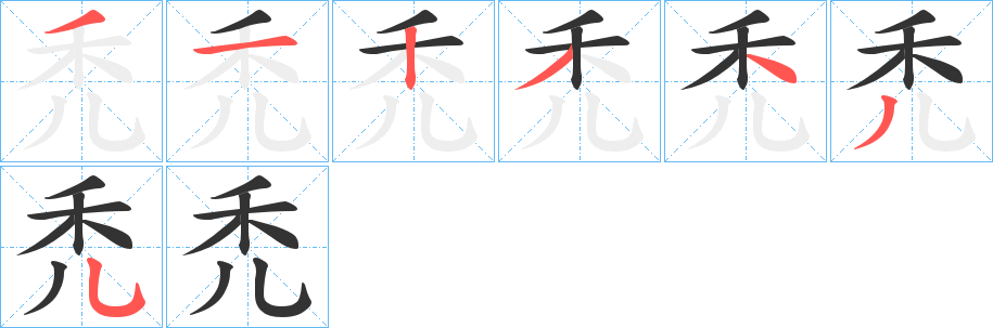 禿的笔顺