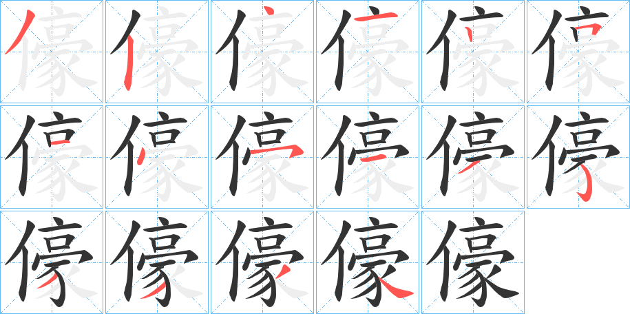 儫的笔顺
