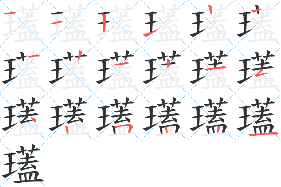 瓂的笔顺