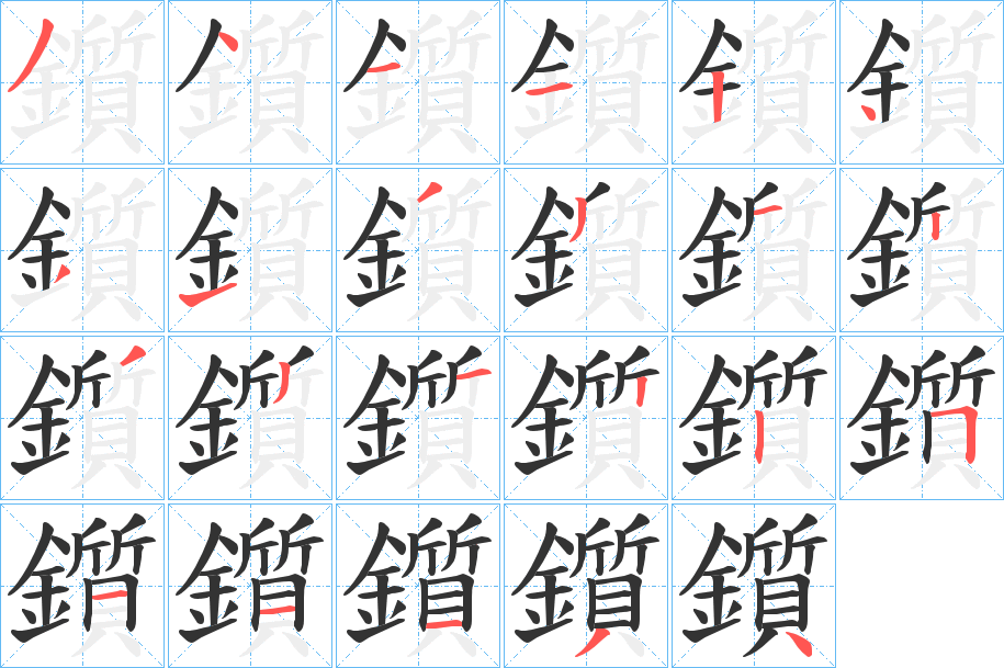 鑕的笔顺