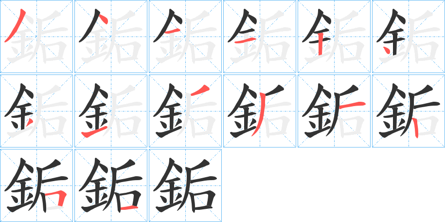 銗的笔顺