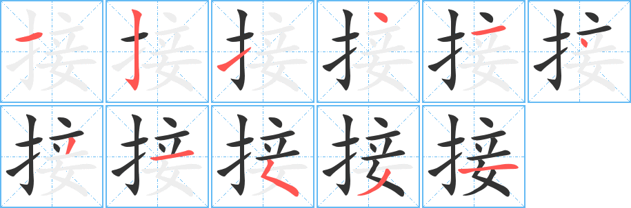 接的笔顺