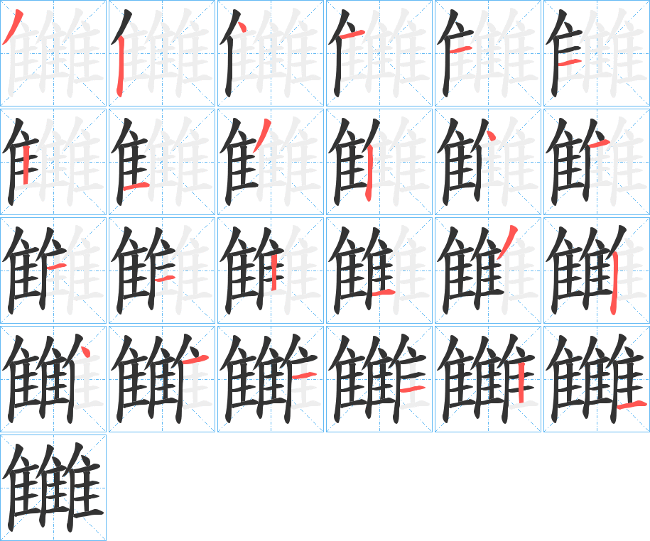 雦的笔顺