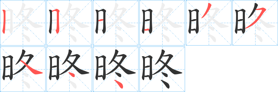 昸的笔顺