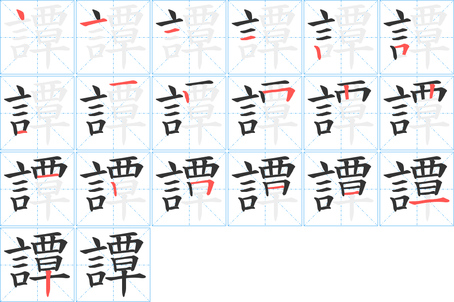 譚的笔顺