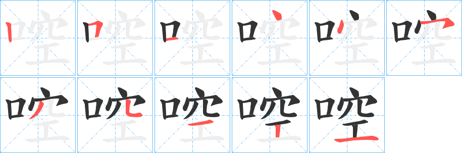 啌的笔顺