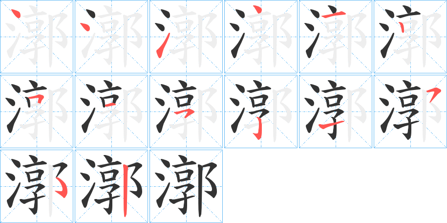 漷的笔顺