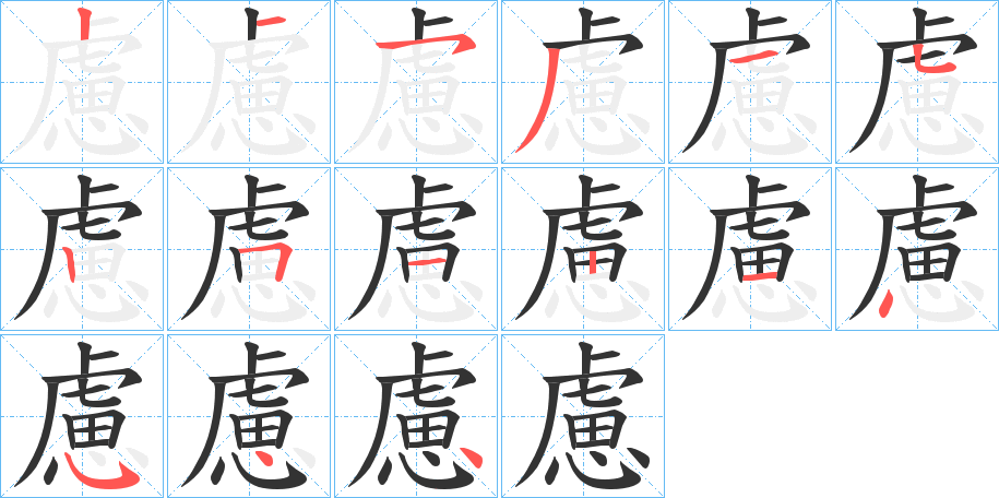 慮的笔顺