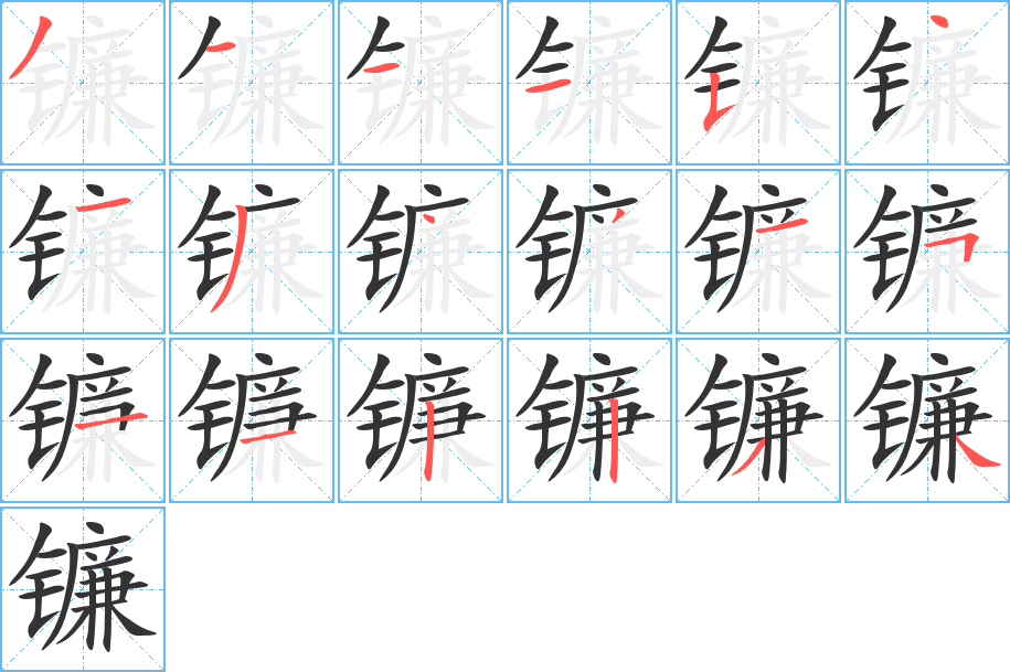 镰的笔顺
