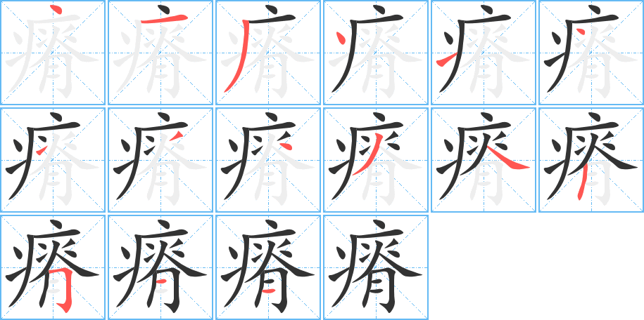 瘠的笔顺