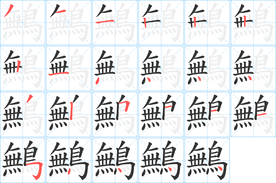 鷡的笔顺