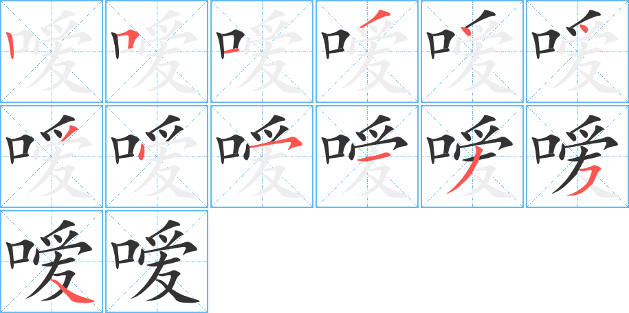 嗳的笔顺