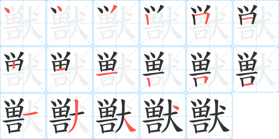 獣的笔顺
