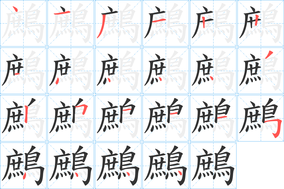 鷓的笔顺