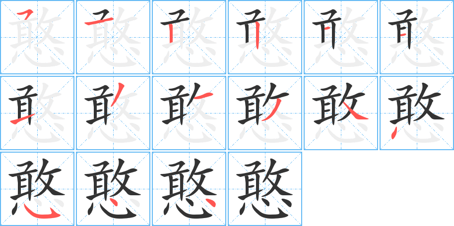 憨的笔顺