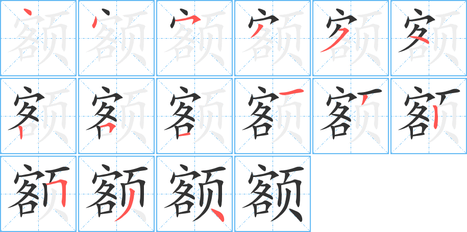 额的笔顺