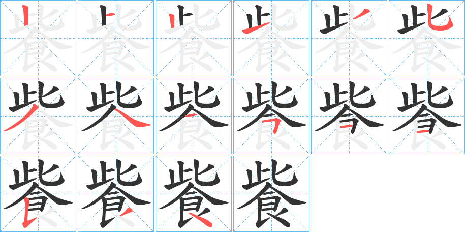 飺的笔顺
