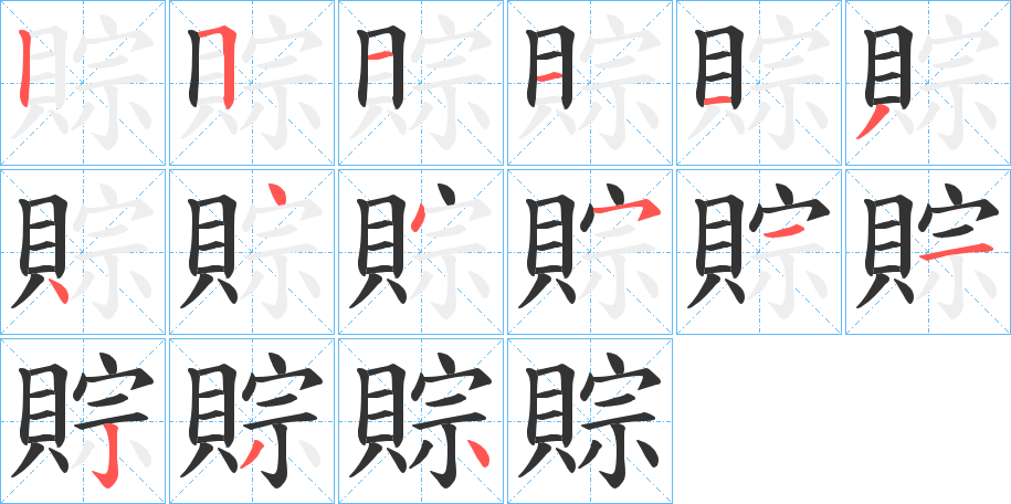 賩的笔顺