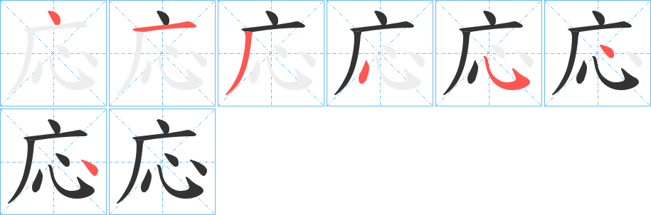 応的笔顺