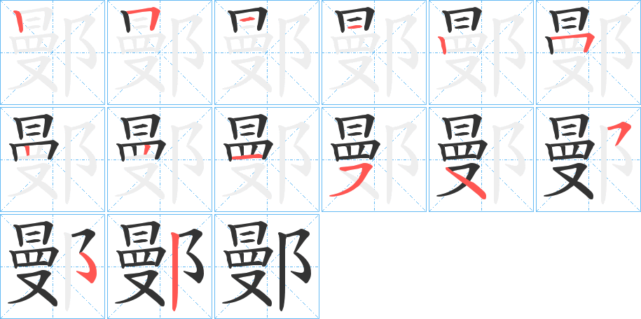 鄤的笔顺