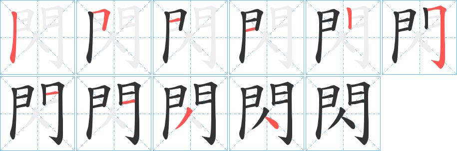 閃的笔顺