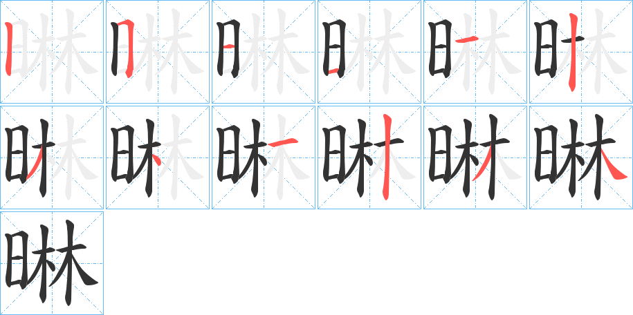 晽的笔顺