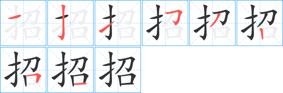 招的笔顺