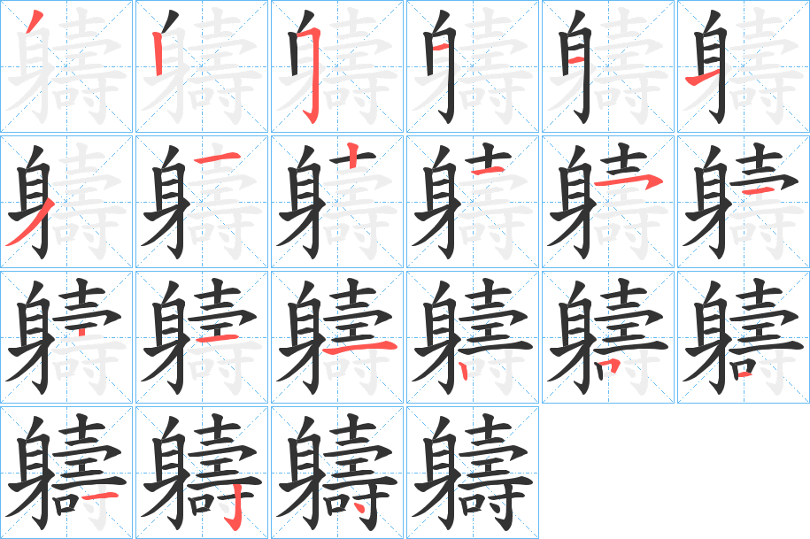 軇的笔顺