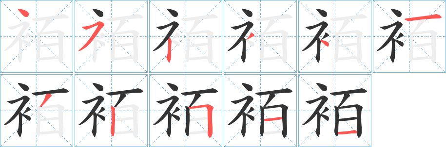 袹的笔顺