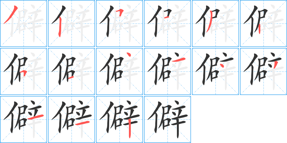 僻的笔顺