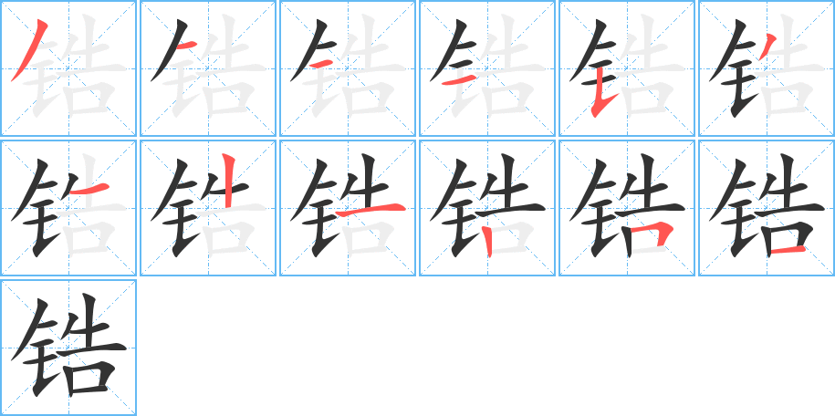锆的笔顺