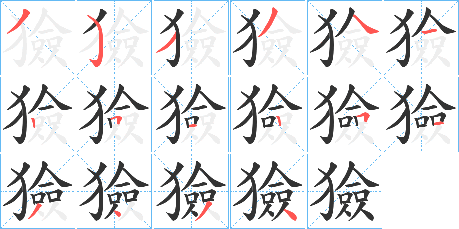獫的笔顺