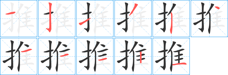 推的笔顺