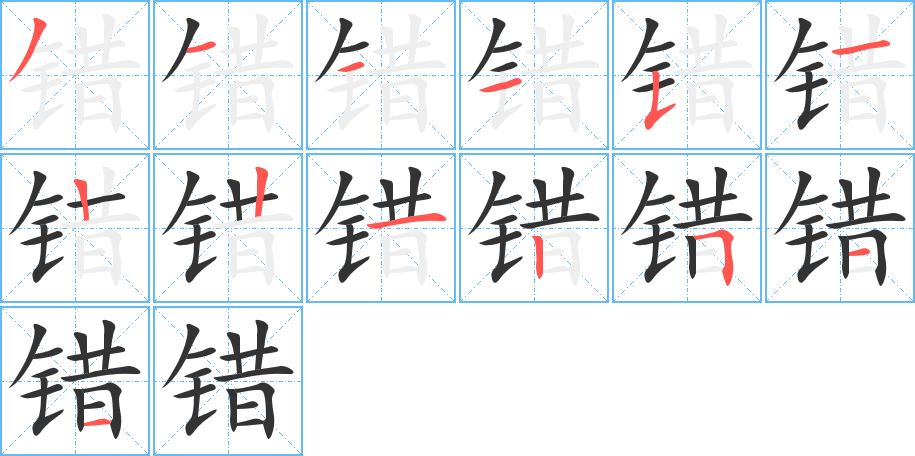 错的笔顺