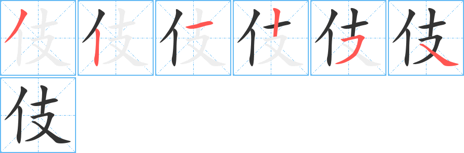 伎的笔顺
