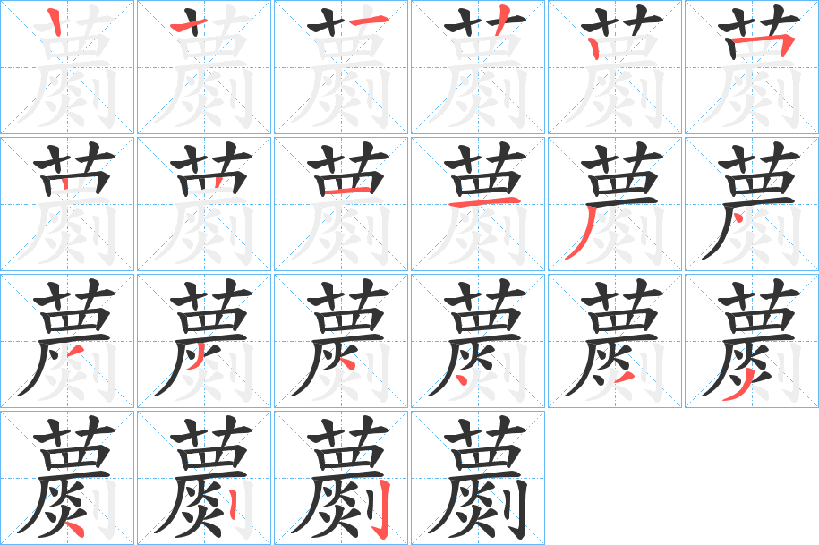 蘮的笔顺