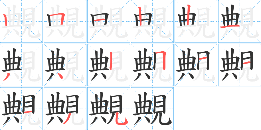 覥的笔顺