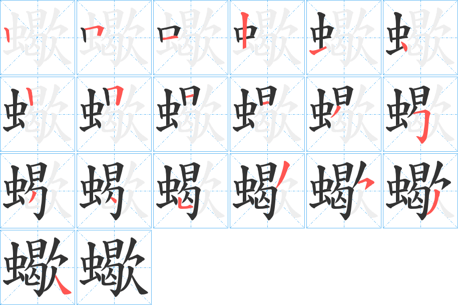 蠍的笔顺