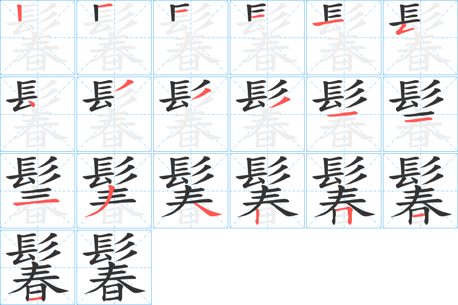 鬊的笔顺