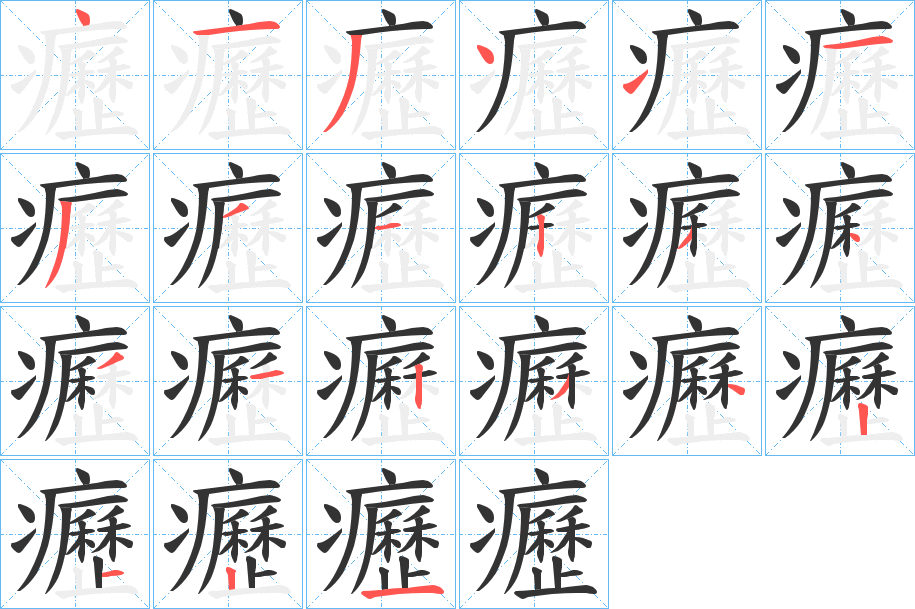 癧的笔顺