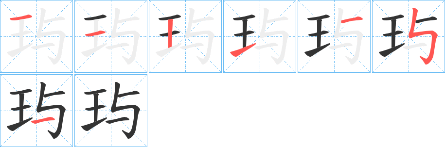 玙的笔顺