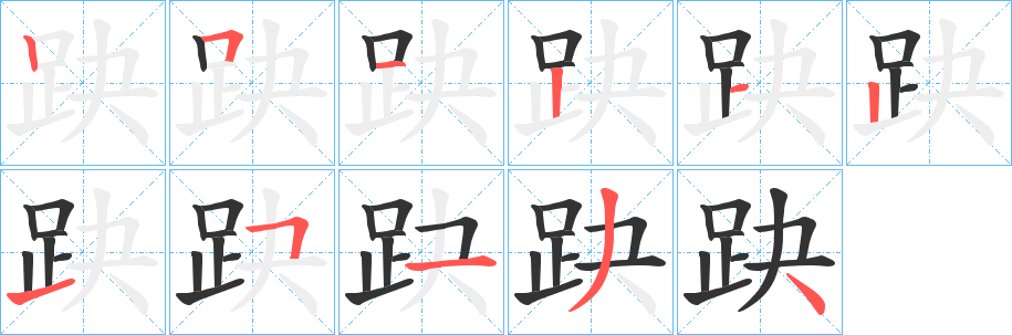 趹的笔顺