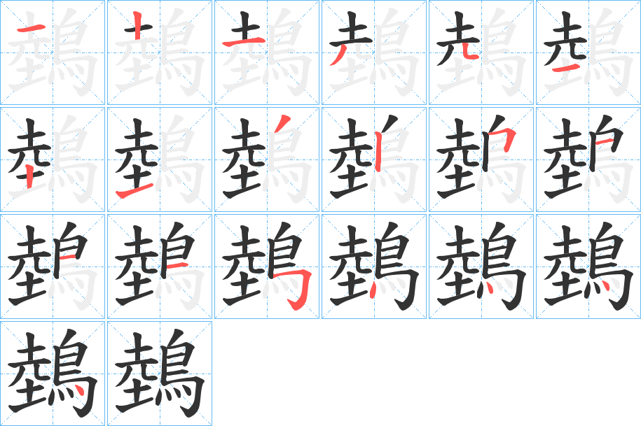 鵱的笔顺