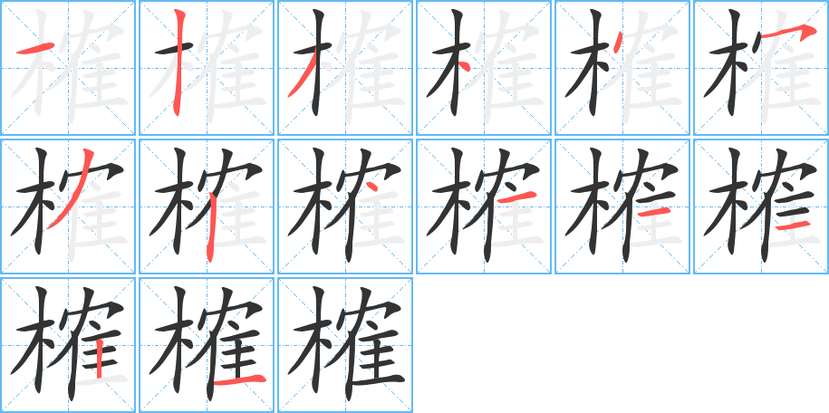 榷的笔顺
